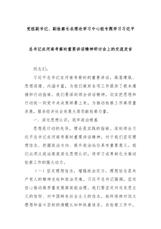 党组副书记、副检察长在理论学习中心组专题学习总书记在河南考察时重要讲话精神研讨会上的交流发言