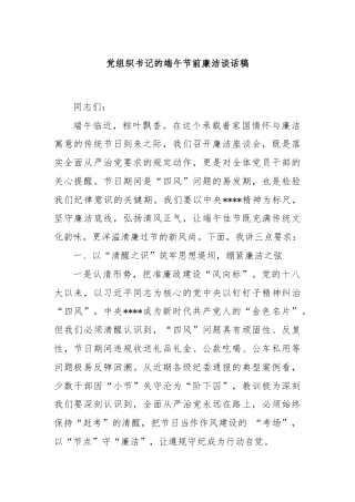 党组织书记的端午节前廉洁谈话稿