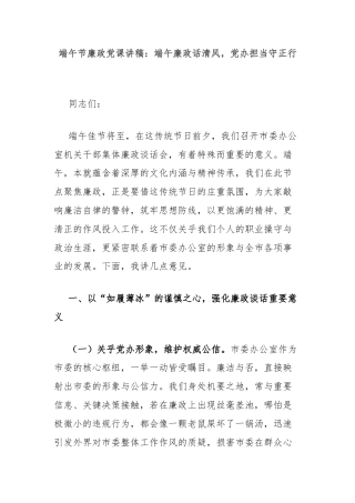 端午节廉政党课讲稿：端午廉政话清风，党办担当守正行