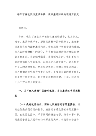 端午节廉政谈话党课讲稿：筑牢廉洁防线共迎清正明天