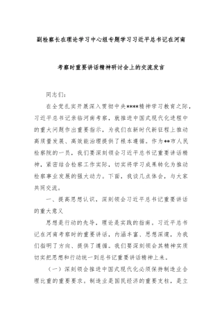 副检察长在理论学习中心组专题学习总书记在河南考察时重要讲话精神研讨会上的交流发言