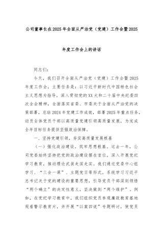 公司董事长在2025年全面从严治党（党建）工作会暨2025年度工作会上的讲话