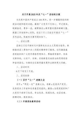 关于开展2025年庆“七一”活动的方案