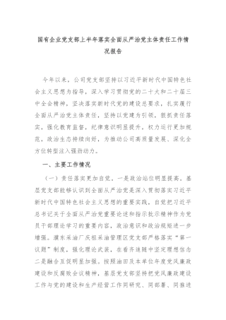 国有企业党支部上半年落实全面从严治党主体责任工作情况报告