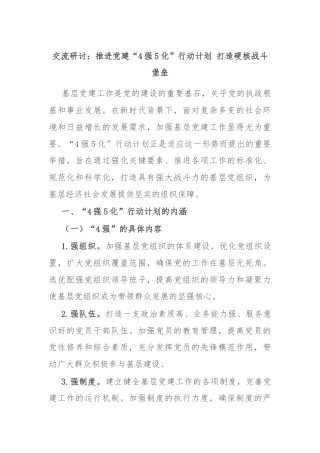 交流研讨：推进党建“4强5化”行动计划 打造硬核战斗堡垒