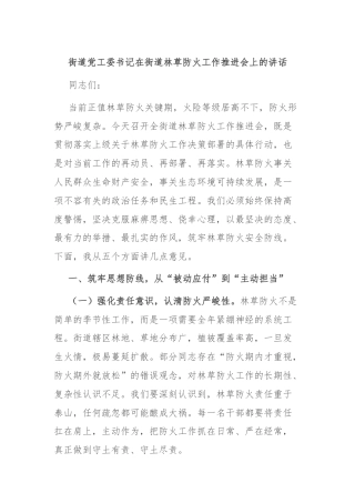 街道党工委书记在街道林草防火工作推进会上的讲话