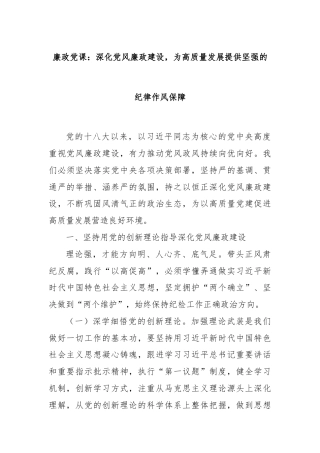 廉政党课：深化党风廉政建设，为高质量发展提供坚强的纪律作风保障