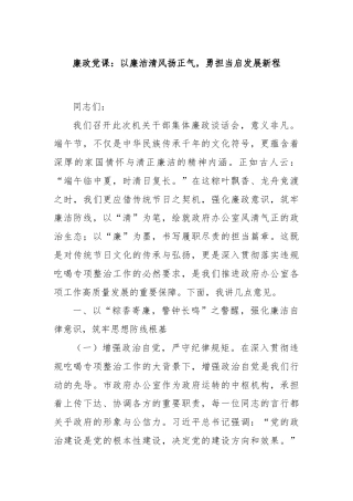 廉政党课：以廉洁清风扬正气，勇担当启发展新程