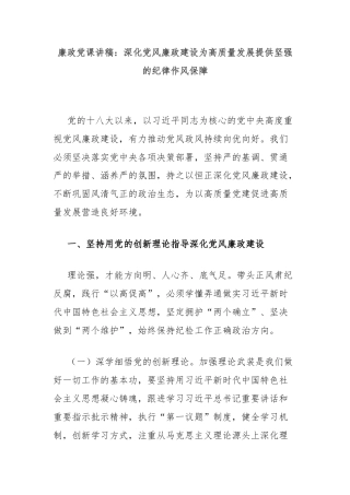 廉政党课讲稿：深化党风廉政建设为高质量发展提供坚强的纪律作风保障