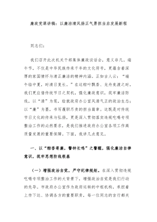 廉政党课讲稿：以廉洁清风扬正气勇担当启发展新程