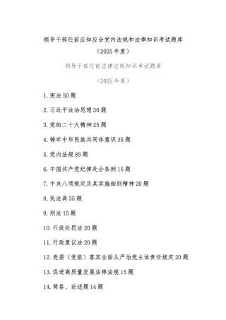 领导干部任前应知应会党内法规和法律知识考试题库（2025年度）