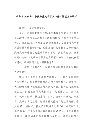 领导在2025年二季度市重大项目集中开工活动上的讲话