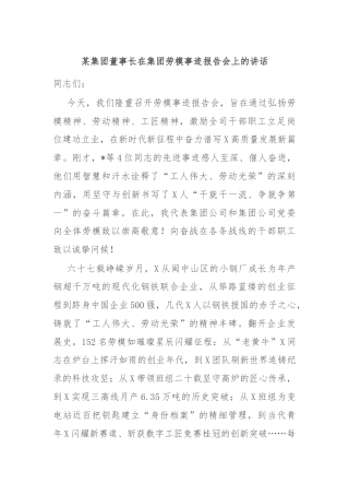 某集团董事长在集团劳模事迹报告会上的讲话