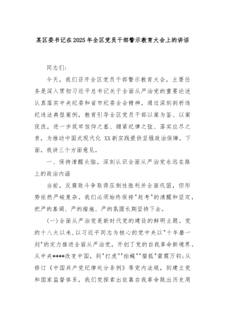 某区委书记在2025年全区党员干部警示教育大会上的讲话