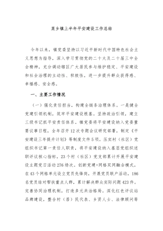 某乡镇上半年平安建设工作总结