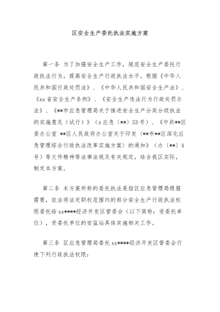 区安全生产委托执法实施方案