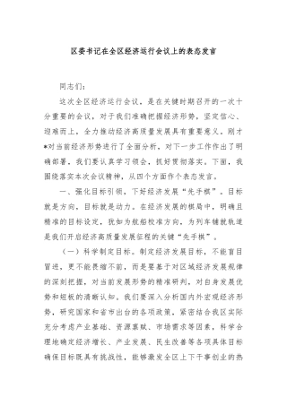 区委书记在全区经济运行会议上的表态发言