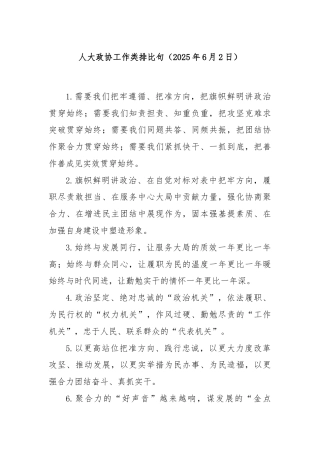 人大政协工作类排比句（2025年6月2日）