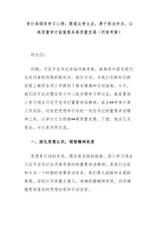 审计局领导学习心得：聚焦主责主业，勇于担当作为，以高质量审计监督服务高质量发展（河南考察）