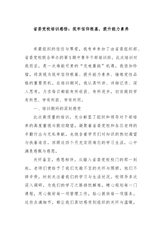 省委党校培训感悟：筑牢信仰根基，提升能力素养