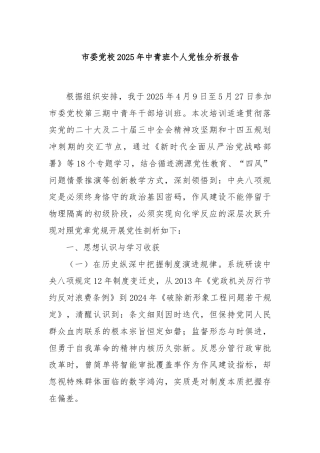 市委党校2025年中青班个人党性分析报告