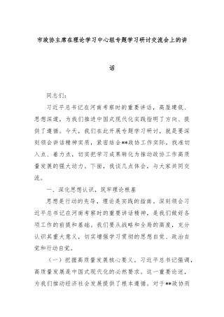 市政协主席在理论学习中心组专题学习研讨交流会上的讲话