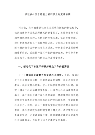 书记在社区干部能力培训班上的党课讲稿