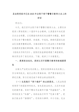 县法院党组书记在2025年全院干部干警警示教育大会上的讲话