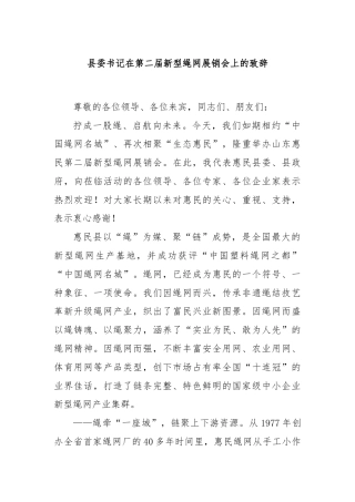 县委书记在第二届新型绳网展销会上的致辞