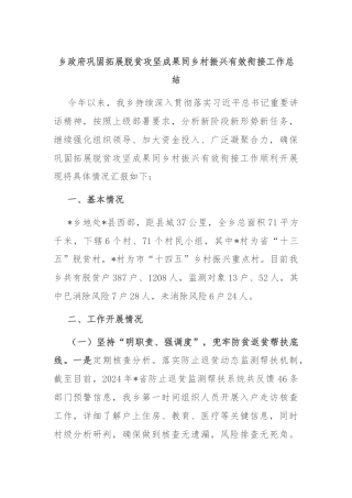 乡政府巩固拓展脱贫攻坚成果同乡村振兴有效衔接工作总结