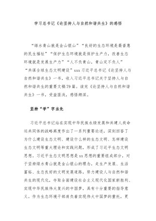 学习总书记《论坚持人与自然和谐共生》的感悟