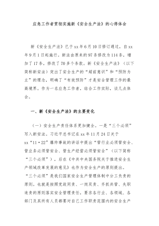 应急工作者贯彻实施新《安全生产法》的心得体会