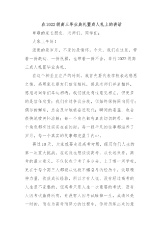 在2022级高三毕业典礼暨成人礼上的讲话