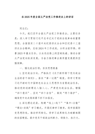 在2025年度全面从严治党工作推进会上的讲话