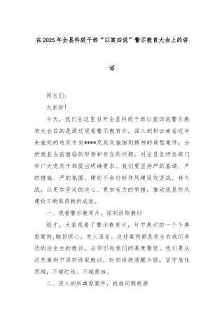 在2025年全县科级干部“以案四说”警示教育大会上的讲话