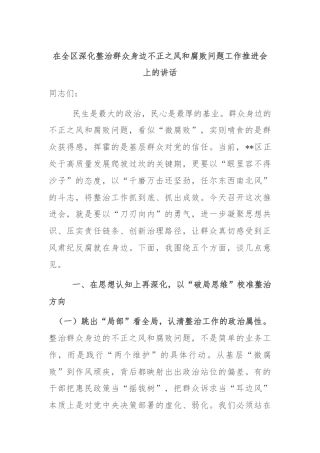 在全区深化整治群众身边不正之风和腐败问题工作推进会上的讲话