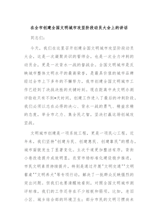 在全市创建全国文明城市攻坚阶段动员大会上的讲话