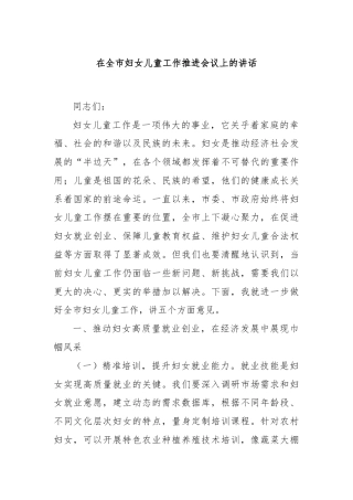 在全市妇女儿童工作推进会议上的讲话