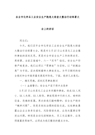 在全市化学品工业安全生产隐患大排查大整治行动部署大会上的讲话