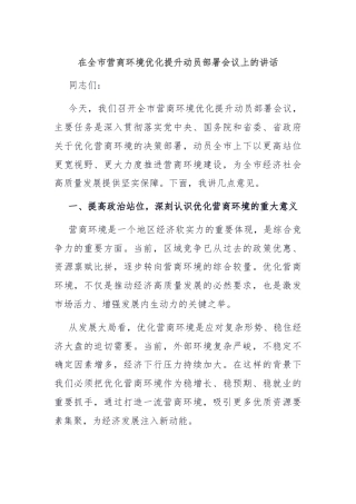 在全市营商环境优化提升动员部署会议上的讲话