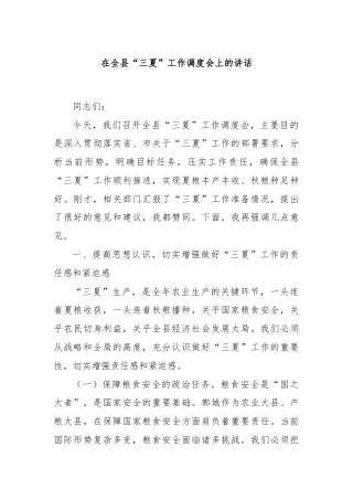 在全县“三夏”工作调度会上的讲话