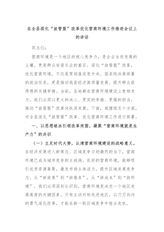 在全县深化“放管服”改革优化营商环境工作推进会议上的讲话