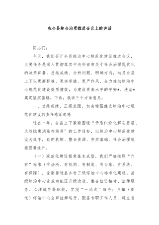 在全县综合治理推进会议上的讲话