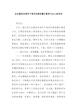 在全镇党员领导干部作风建设警示教育大会上的讲话