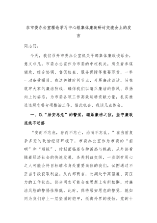 在市委办公室理论学习中心组集体廉政研讨交流会上的发言