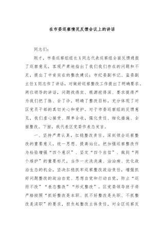 在市委巡察情况反馈会议上的讲话