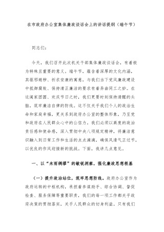在市政府办公室集体廉政谈话会上的讲话提纲（端午节）