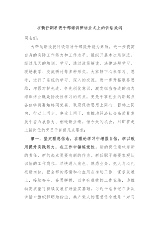 在新任副科级干部培训班结业式上的讲话提纲