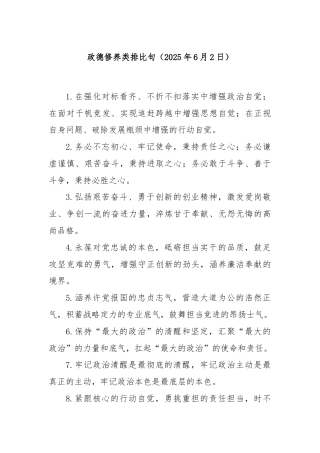 政德修养类排比句（2025年6月2日）