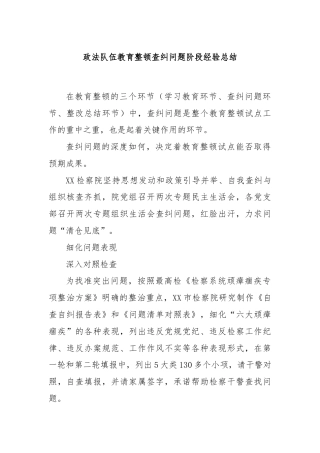 政法队伍教育整顿查纠问题阶段经验总结